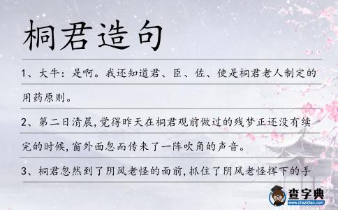 桐君造句