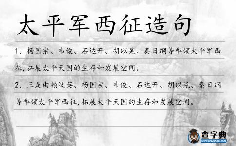 太平軍西征造句