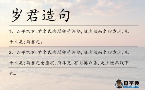 歲君造句