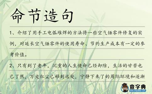 命節造句
