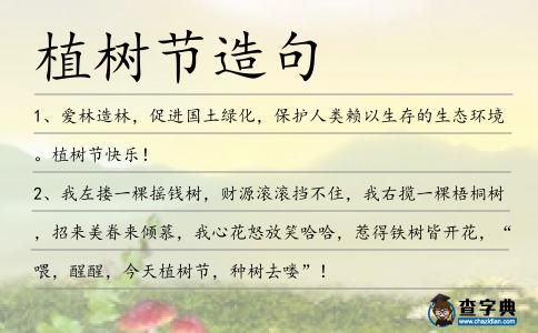 植樹節(jié)造句
