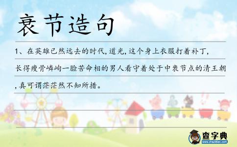 衰節造句