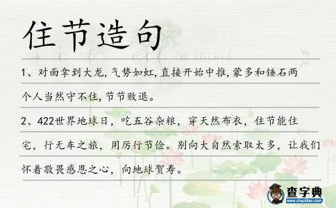 住節造句