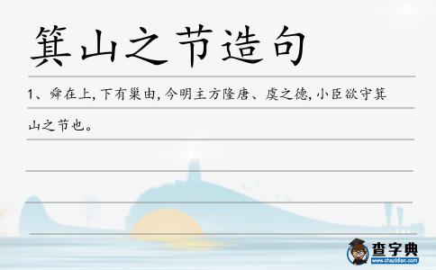 箕山之節(jié)造句