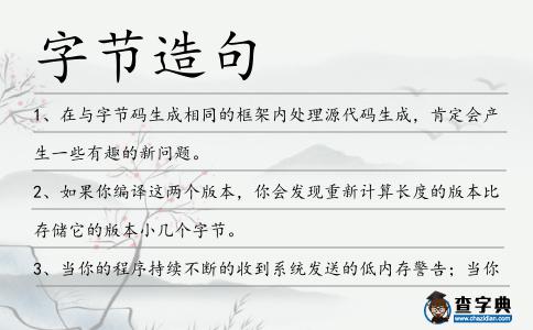 字節(jié)造句