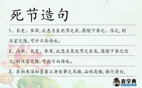 死節(jié)造句