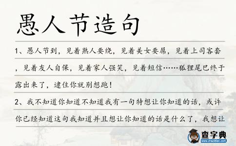 愚人節(jié)造句