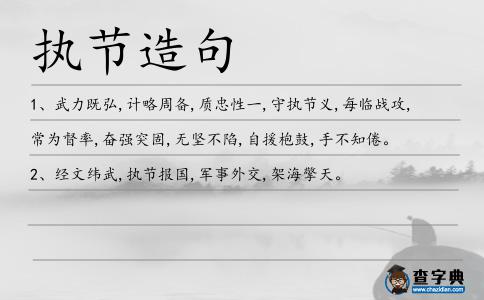 執節造句