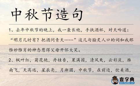 中秋節造句