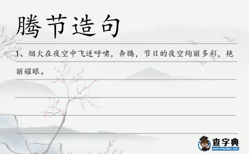 騰節造句