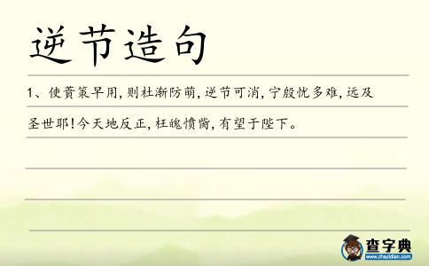 逆節造句