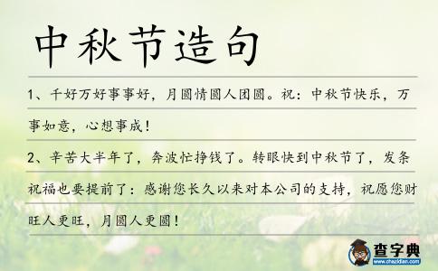 中秋節造句
