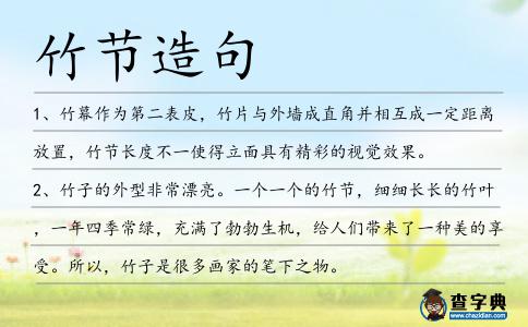 竹節造句
