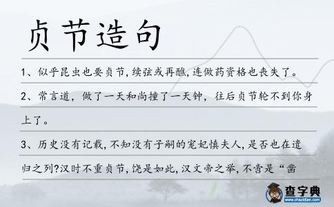 貞節造句
