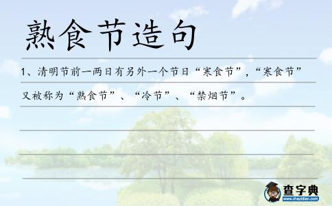 熟食節造句
