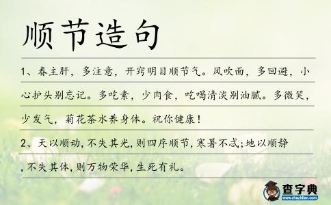 順節造句
