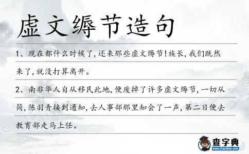 虛文縟節造句