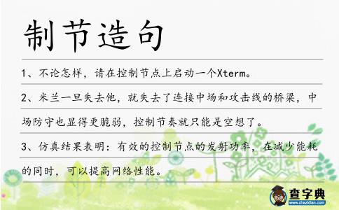 制節(jié)造句