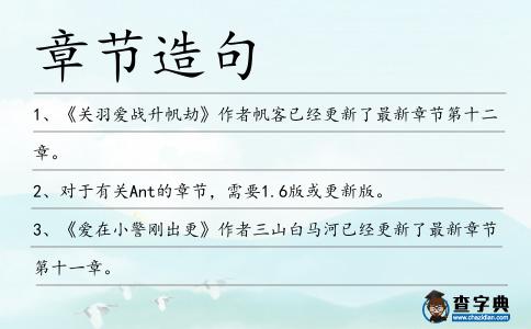 章節(jié)造句
