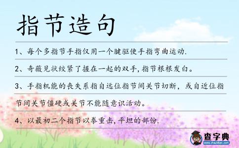 指節造句