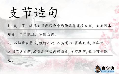 支節造句