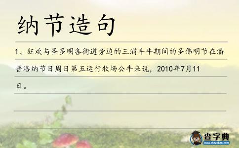 納節造句