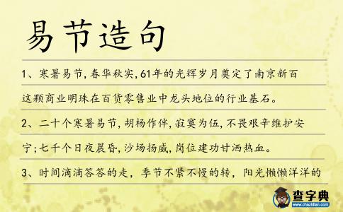 易節(jié)造句