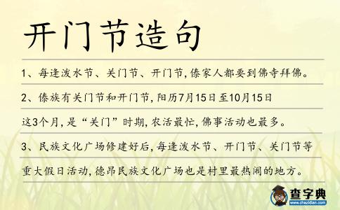 開門節(jié)造句