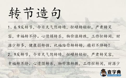 轉(zhuǎn)節(jié)造句