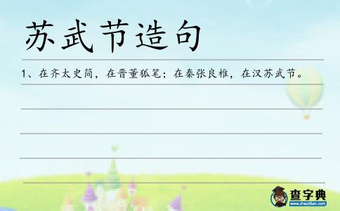 蘇武節(jié)造句