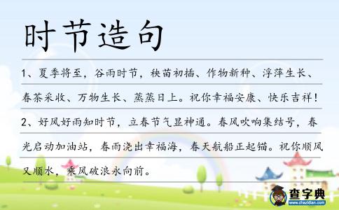 時(shí)節(jié)造句