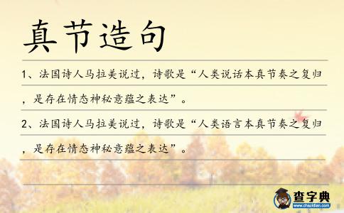 真節造句