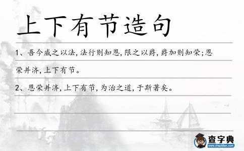上下有節造句