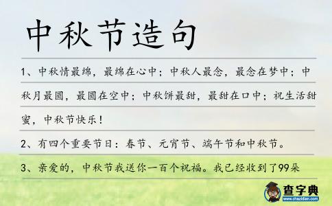 中秋節造句