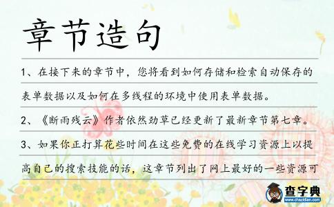 章節(jié)造句