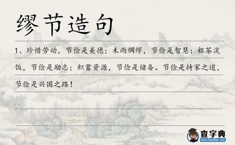 繆節(jié)造句