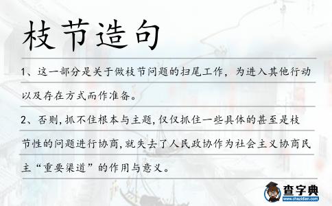枝節造句