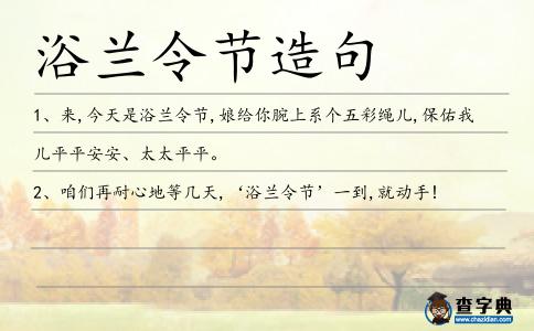 浴蘭令節造句
