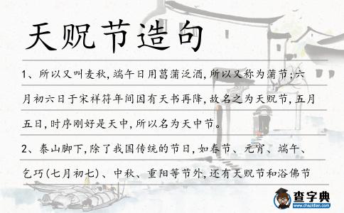 天貺節造句