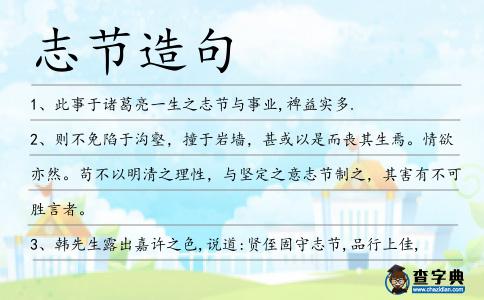 志節造句