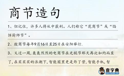 商節(jié)造句
