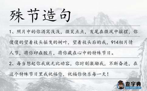 殊節造句