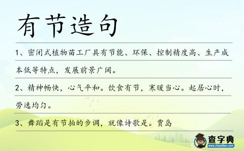 有節(jié)造句