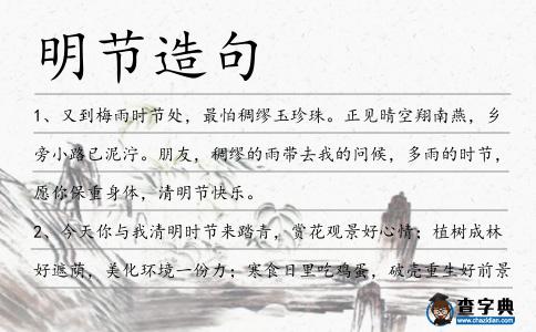 明節造句