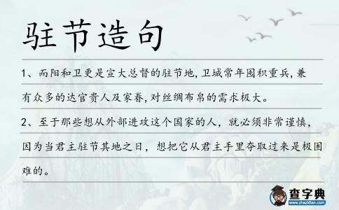駐節(jié)造句
