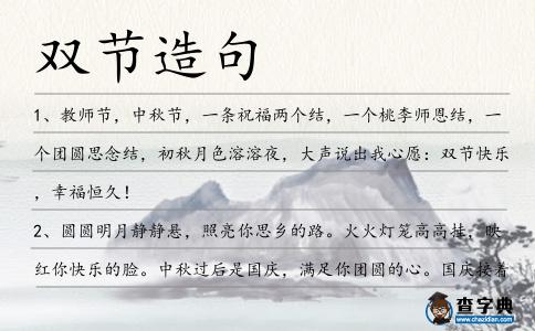雙節造句
