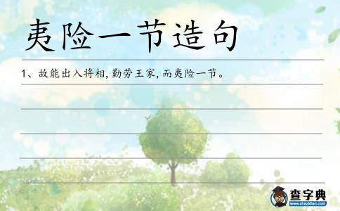 夷險一節造句
