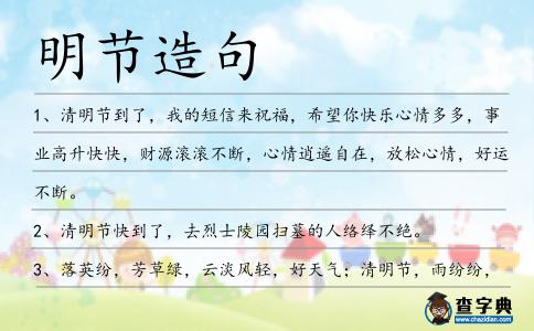 明節(jié)造句