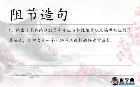 阻節造句