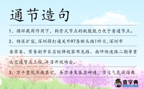 通節造句